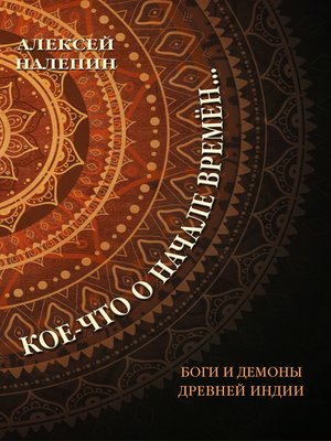 cover image of Кое-что о начале времён... Боги и демоны Древней Индии